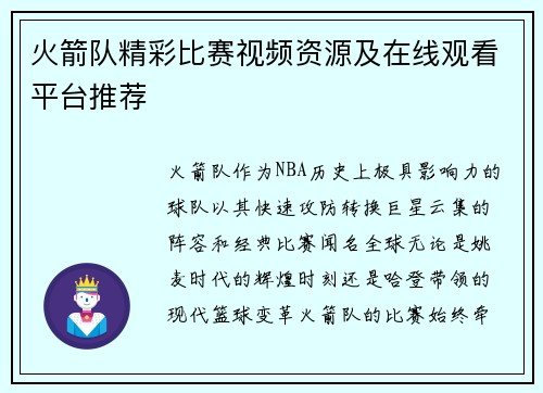火箭队精彩比赛视频资源及在线观看平台推荐