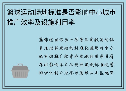 篮球运动场地标准是否影响中小城市推广效率及设施利用率