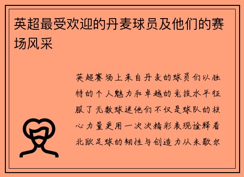 英超最受欢迎的丹麦球员及他们的赛场风采