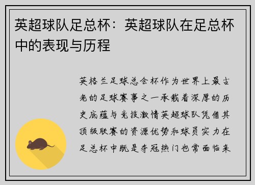 英超球队足总杯：英超球队在足总杯中的表现与历程