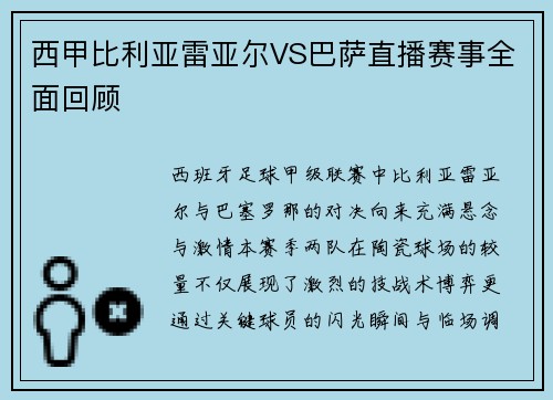 西甲比利亚雷亚尔VS巴萨直播赛事全面回顾