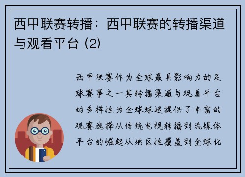 西甲联赛转播：西甲联赛的转播渠道与观看平台 (2)