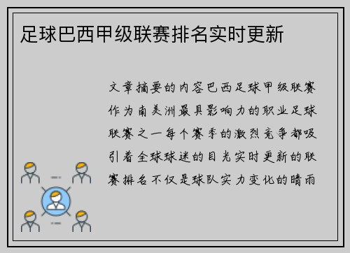 足球巴西甲级联赛排名实时更新