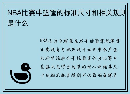 NBA比赛中篮筐的标准尺寸和相关规则是什么