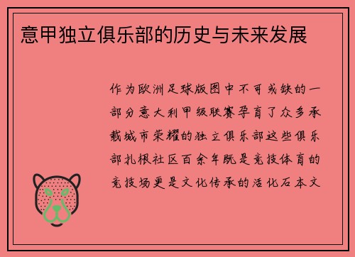意甲独立俱乐部的历史与未来发展