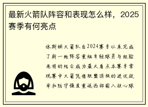 最新火箭队阵容和表现怎么样，2025赛季有何亮点