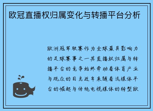 欧冠直播权归属变化与转播平台分析