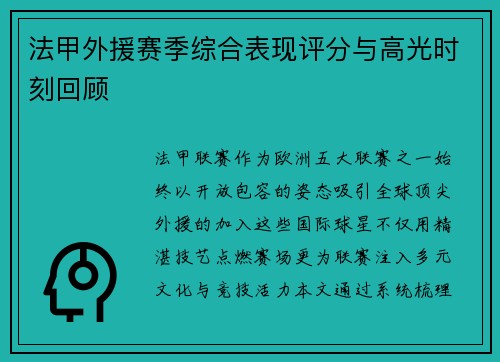 法甲外援赛季综合表现评分与高光时刻回顾