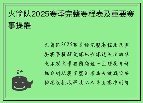 火箭队2025赛季完整赛程表及重要赛事提醒