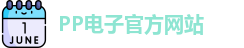 PP电子(中国)官方网站 | PPElectronic